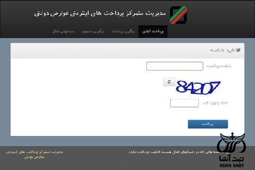 سامانه پرداخت عوارض گمرکی